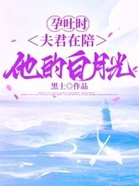 孕吐时，夫君在陪他的白月光在线阅读