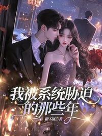 我被系统胁迫的那些年在线阅读