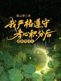 我严格遵守孝心积分后，爸妈哭什么？在线阅读