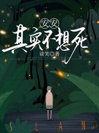 安安其实不想死在线阅读
