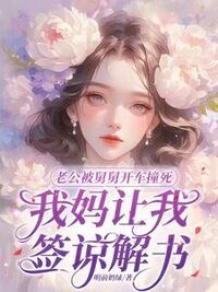 老公被舅舅开车撞死，我妈让我签谅解书在线阅读