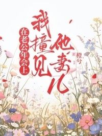 在老公年会上，我撞见他妻儿在线阅读