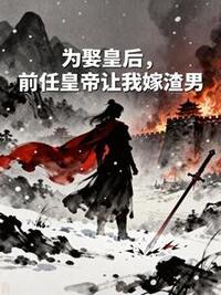 为娶皇后，前任皇帝让我嫁渣男在线阅读