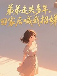弟弟走失多年，回家后喊我招娣在线阅读