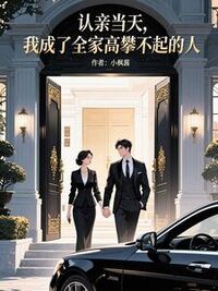 认亲当天，我成了全家高攀不起的人在线阅读