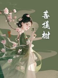 菩提树在线阅读