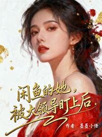 咸鱼的她，被大领导盯上后在线阅读