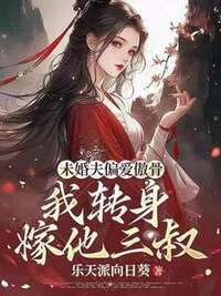 未婚夫偏爱傲骨，我转身嫁他三叔在线阅读