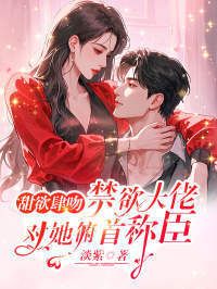 甜欲肆吻，禁欲大佬对她俯首称臣在线阅读