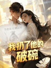 当他装穷测试时，我扔了他的破碗在线阅读