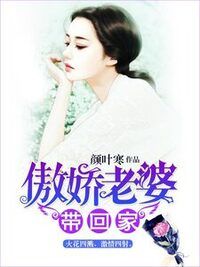 傲娇老婆带回家在线阅读