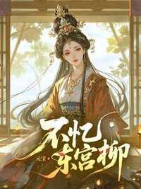 不忆东宫柳在线阅读