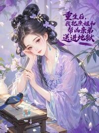 重生后，我把庶姐和帮凶亲弟送进地狱在线阅读