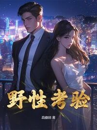 野性考验在线阅读