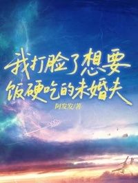 我打脸了想要软饭硬吃的未婚夫在线阅读
