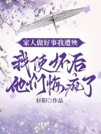 家人做好事我遭殃，我使坏后他们悔疯了在线阅读