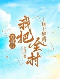 夺冠后，我把全村送上绝路在线阅读