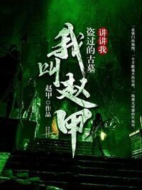 赵甲慕颜在线阅读