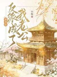 穿书后反派成了我老公在线阅读
