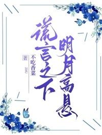 谎言之下，明月高悬在线阅读