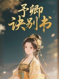 予卿诀别书在线阅读