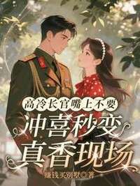 高冷长官嘴上不要，冲喜秒变真香现场在线阅读