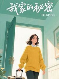 我家的秘密在线阅读