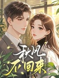 秋风不回来在线阅读