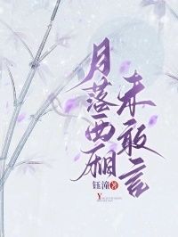 月落西厢未敢言在线阅读