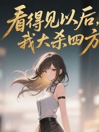 看得见以后，我大杀四方在线阅读