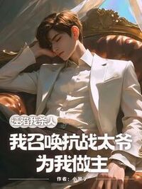 诬陷我杀人？我召唤抗战太爷为我做主在线阅读