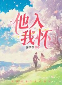 他入我怀在线阅读