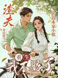 渣夫护资本家小姐，重生我不嫁了在线阅读