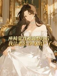 座椅靠背被调整过后，我让老公净身出户了在线阅读