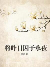 将昨日囚于永夜在线阅读