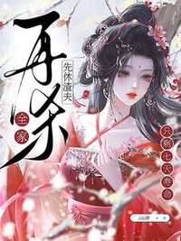 只剩七天寿命？先休渣夫再杀全家在线阅读