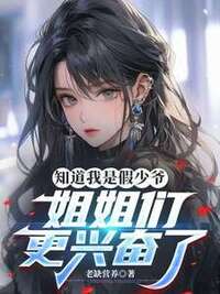 知道我是假少爷，姐姐们更兴奋了在线阅读