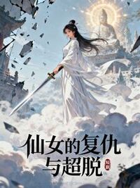 仙女的复仇与超脱在线阅读