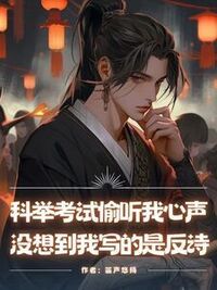 科举考试偷听我心声，没想到我写的是反诗在线阅读