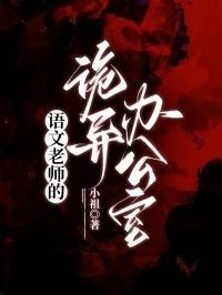 语文老师的诡异办公室在线阅读