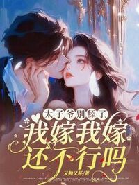 太子爷别舔了！我嫁我嫁还不行吗在线阅读