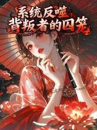 系统反噬，背叛者的囚笼在线阅读