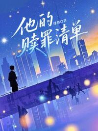 他的赎罪清单在线阅读