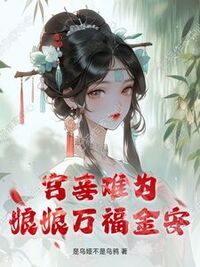 宫妾难为，娘娘万福金安在线阅读
