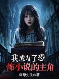 我成为了恐怖小说的主角在线阅读