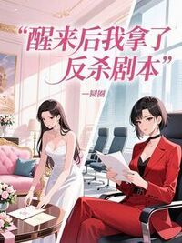 醒来后我拿了反杀剧本在线阅读