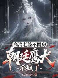 高冷老婆不圆房，朝廷鹰犬杀疯了在线阅读