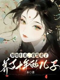 嫡姐归来，我发卖了养了十年的儿子在线阅读