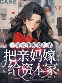 七零大佬嘎嘎乱杀，把亲妈嫁给资本家在线阅读