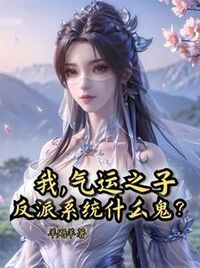 我，气运之子，反派系统什么鬼？在线阅读